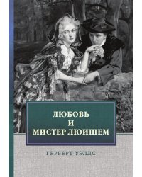 Любовь и мистер Люишем