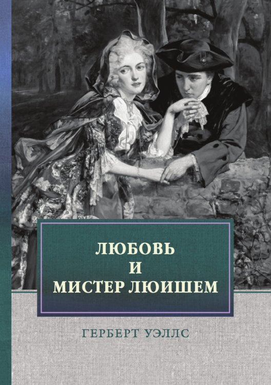 Обложка книги «Любовь и мистер Люишем» — Г. Уэллс, ISBN 9785521748136
