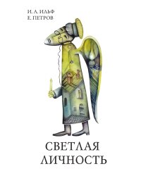 Светлая личность