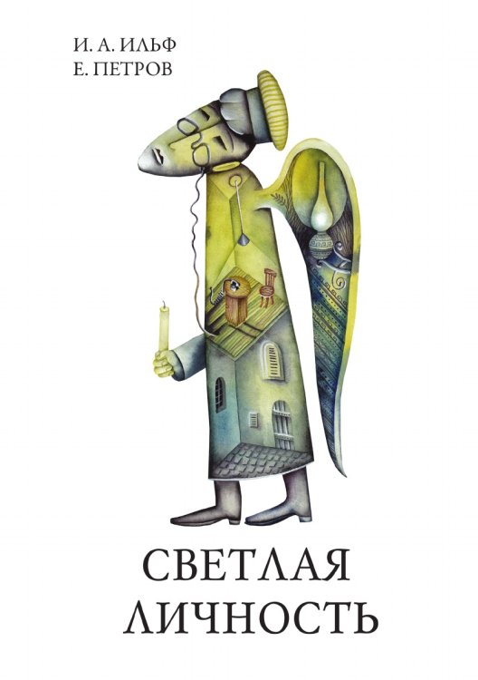 Обложка книги «Светлая личность» — И.А. Ильф, ISBN 9785521786978