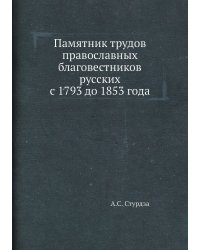 Памятник трудов православных благовестников русских с 1793 до 1853 года