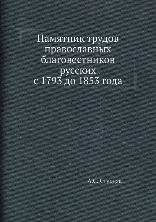 Памятник трудов православных благовестников русских с 1793 до 1853 года