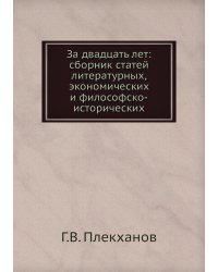 За двадцать лет: сборник статей литературных, экономических и философско-исторических