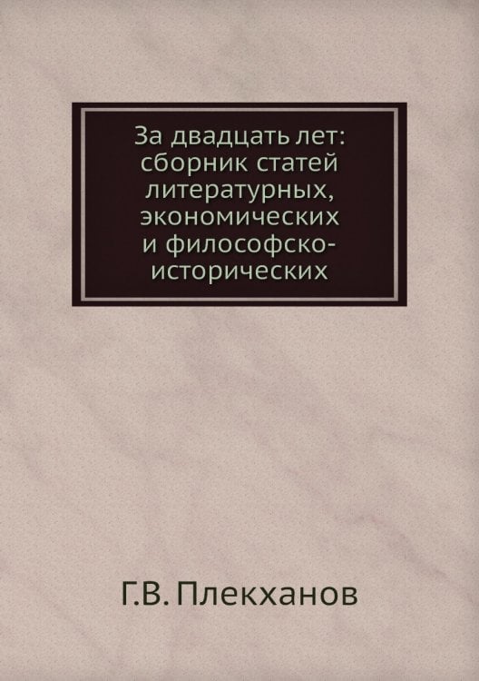 За двадцать лет: сборник статей литературных, экономических и философско-исторических