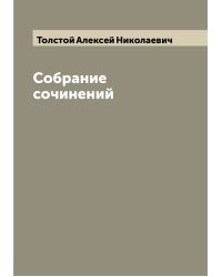 Собрание сочинений