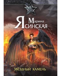 Звёзды миров. Звёздный камень