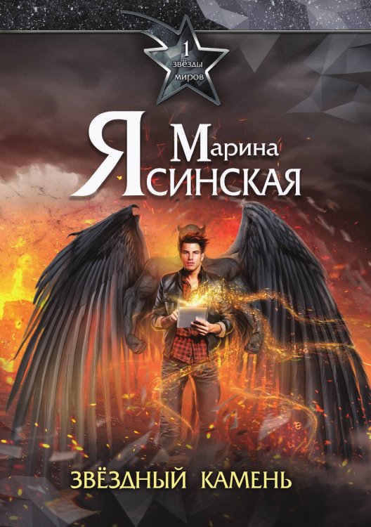 Обложка книги «Звёзды миров. Звёздный камень» — Марина Ясинская, ISBN 9785521929580