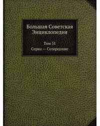 Большая Советская Энциклопедия