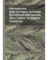 Материалы для истории русской богословской мысли 30-х годов текущего столетия