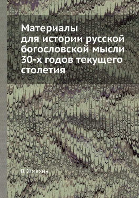 Материалы для истории русской богословской мысли 30-х годов текущего столетия