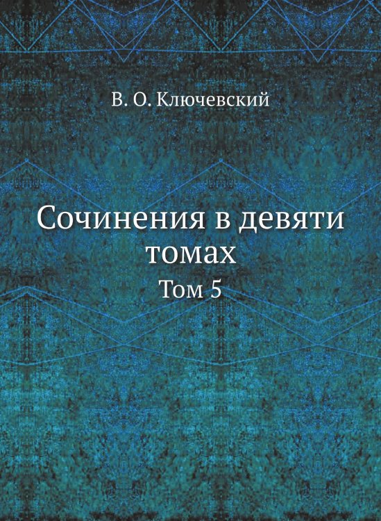 Сочинения в девяти томах