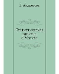 Статистическая записка о Москве