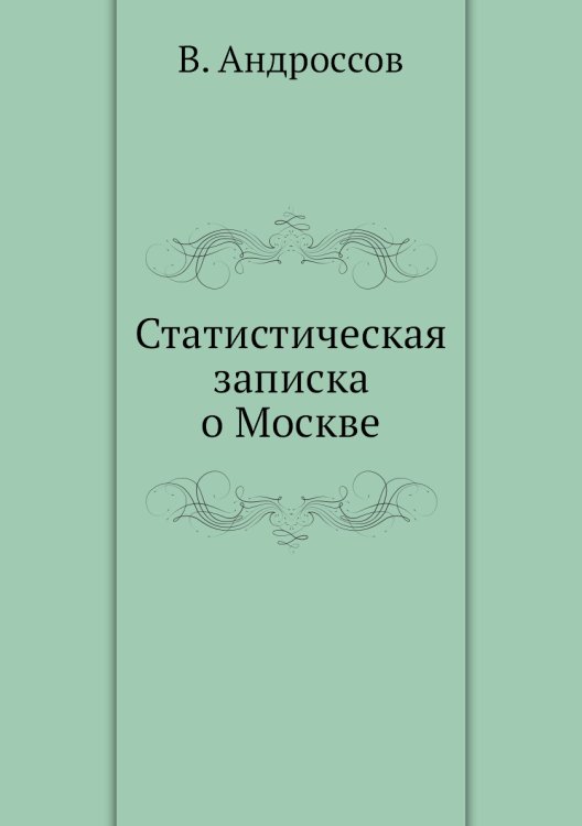 Статистическая записка о Москве