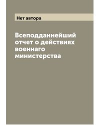 Всеподданнейший отчет о действиях военнаго министерства