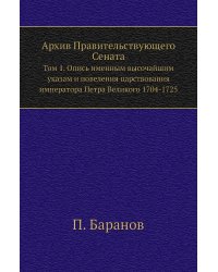 Архив Правительствующего Сената