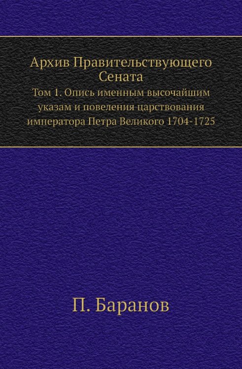 Архив Правительствующего Сената