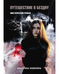 Похитители древностей. Путешествие в бездну