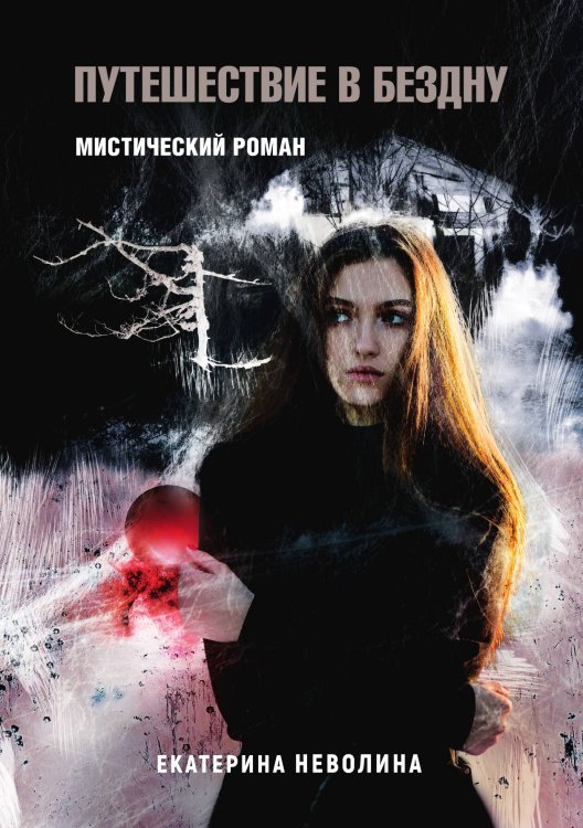 Обложка книги «Похитители древностей. Путешествие в бездну» — Е. Неволина, ISBN 9785517032546