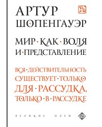 Мир как воля и представление