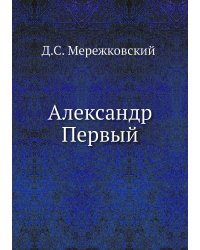 Александр Первый