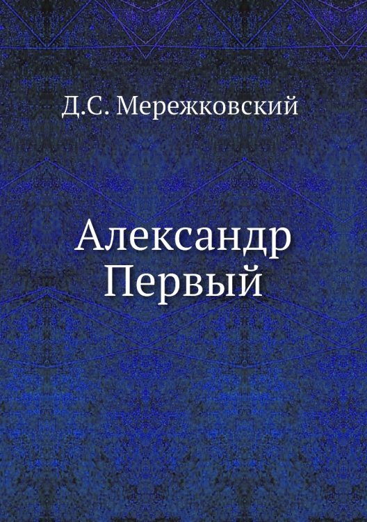 Александр Первый Александр Первый