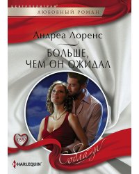 Больше, чем он ожидал