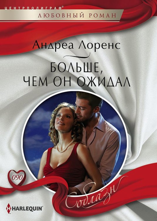 Обложка книги «Больше, чем он ожидал» — Андреа Лоренс, ISBN 9785521879380