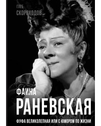 Фаина Раневская