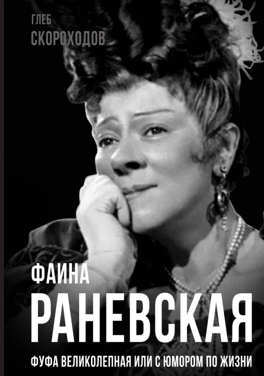 Обложка книги «Фаина Раневская» — Скороходов Г.А., ISBN 9785001805441