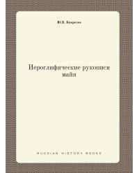 Иероглифические рукописи майя