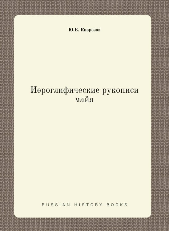 Обложка книги «Иероглифические рукописи майя» — Ю.В. Кнорозов, ISBN 9785458277075