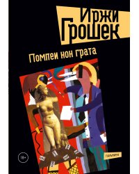 Помпеи нон грата