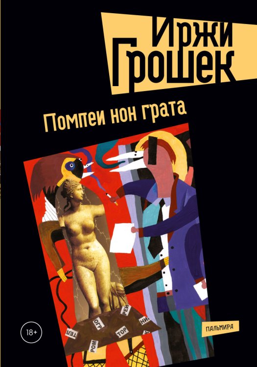 Обложка книги «Помпеи нон грата» — Иржи Грошек, ISBN 9785517029393