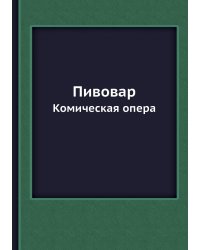 Пивовар