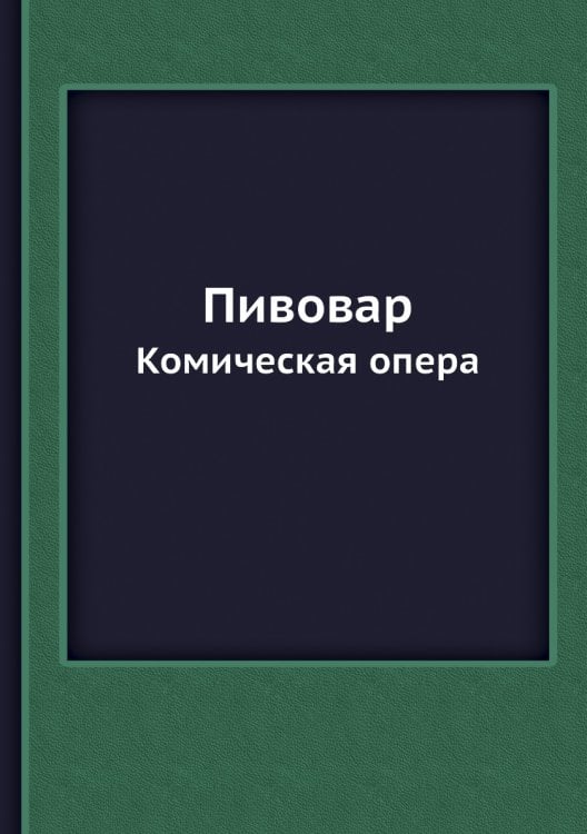 Пивовар