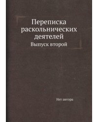Переписка раскольнических деятелей