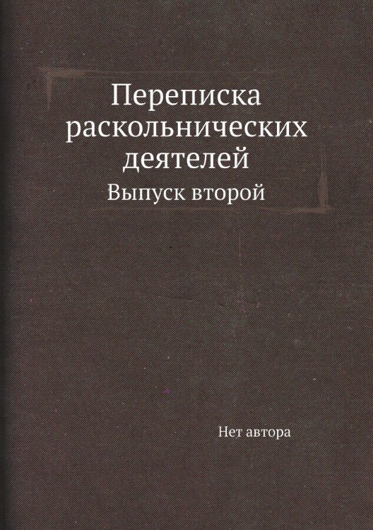 Переписка раскольнических деятелей