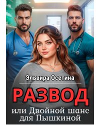Развод, или Двойной шанс для Пышкиной