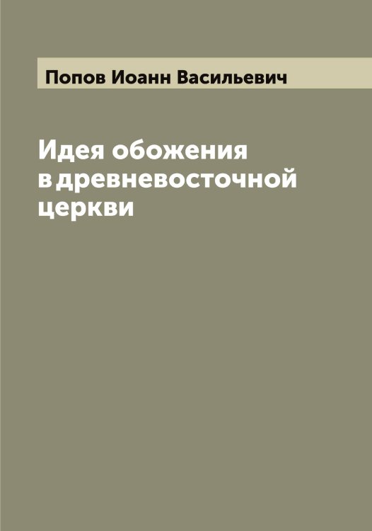 Обложка книги «Идея обожения в древневосточной церкви» — Попов Иоанн Васильевич, ISBN 9785519790857