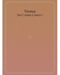 Талмуд