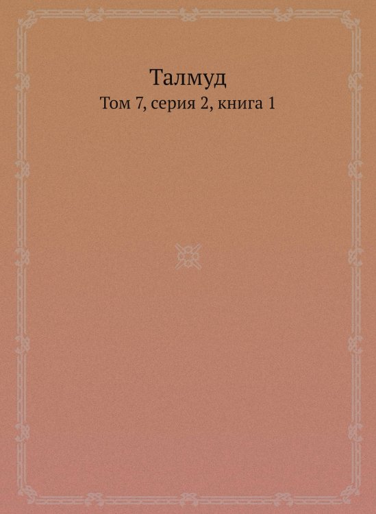 Талмуд