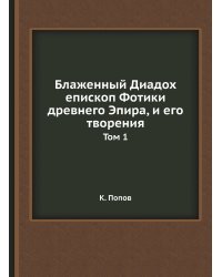 Блаженный Диадох епископ Фотики древнего Эпира, и его творения