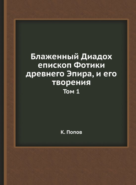 Блаженный Диадох епископ Фотики древнего Эпира, и его творения