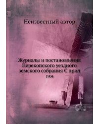 Журналы и постановления Перекопского уездного земского собрания С прил
