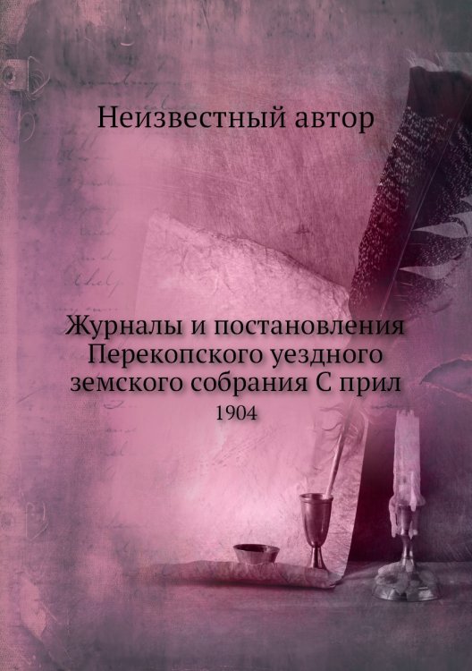 Журналы и постановления Перекопского уездного земского собрания С прил