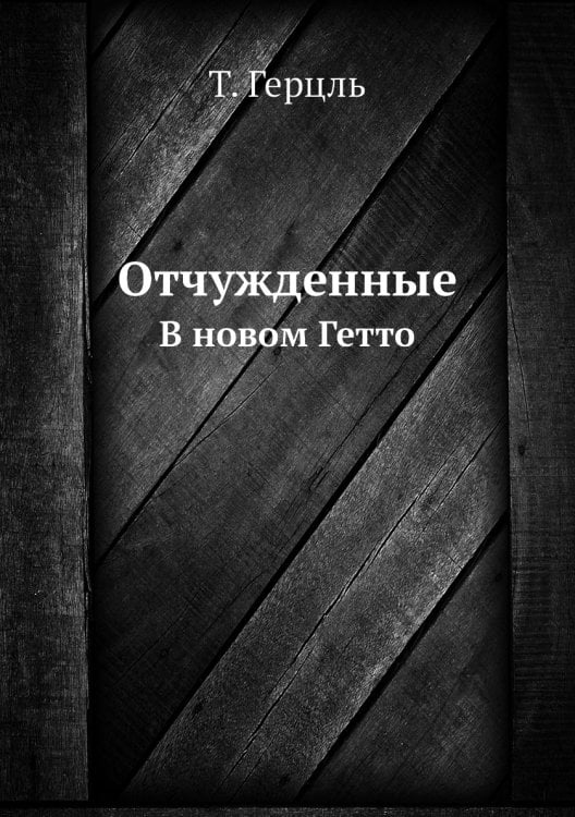 Отчужденные Отчужденные