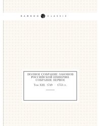 Полное собрание законов Российской Империи. Собрание Первое