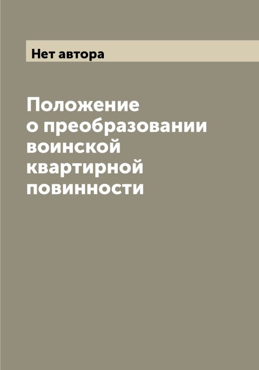 Обложка книги «Положение о преобразовании воинской квартирной повинности» — Нет автора, ISBN 9785519826365