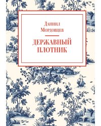 Державный плотник (Петр Первый)