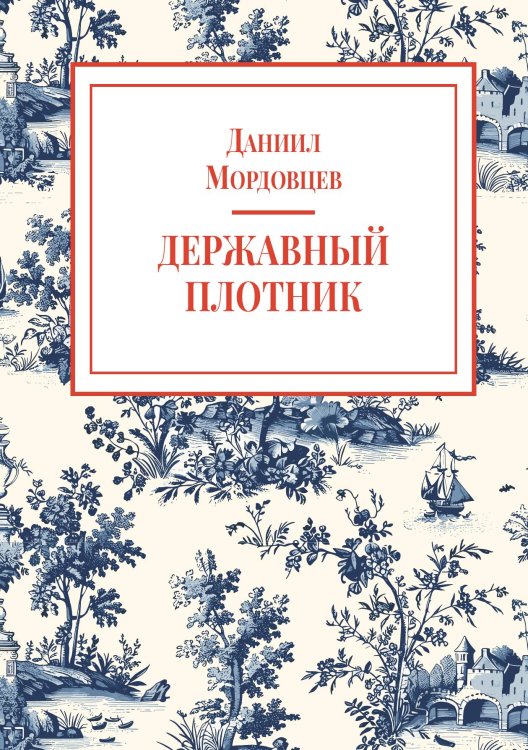 Обложка книги «Державный плотник (Петр Первый)» — Мордовцев Д. Л., ISBN 9785524018120